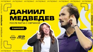 Даниил Медведев – о разгромной победе во втором круге «Мастерса» | ATP 1000 в Шанхае