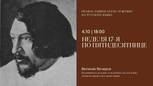 Великая Вечерня на русском языке. Неделя 17-я по Пятидесятнице. 4 октября 2025