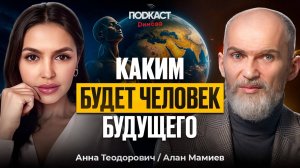 Человек будущего: что ждёт нас за пределом эволюции. Алан Мамиев, Анна Теодорович