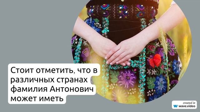 Фамилия Антонович: история происхождения, значение и правильное склонение - все, что вы хотели знать