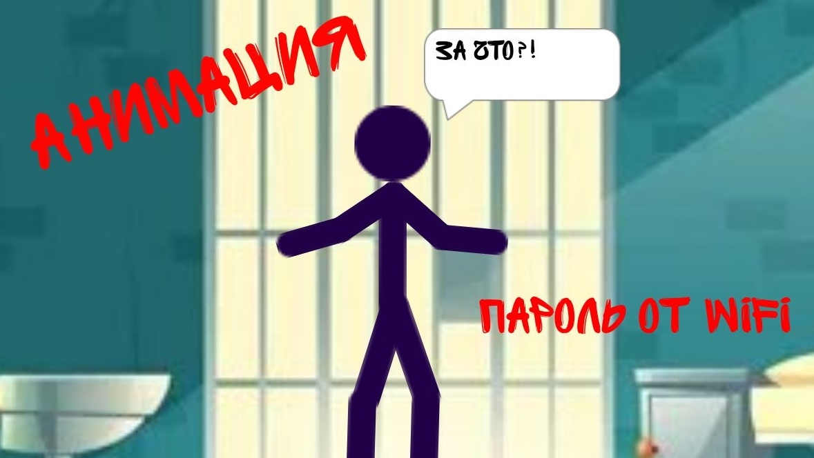 Пароль от вайфай!АНИМАЦИЯ смотреть онлайн