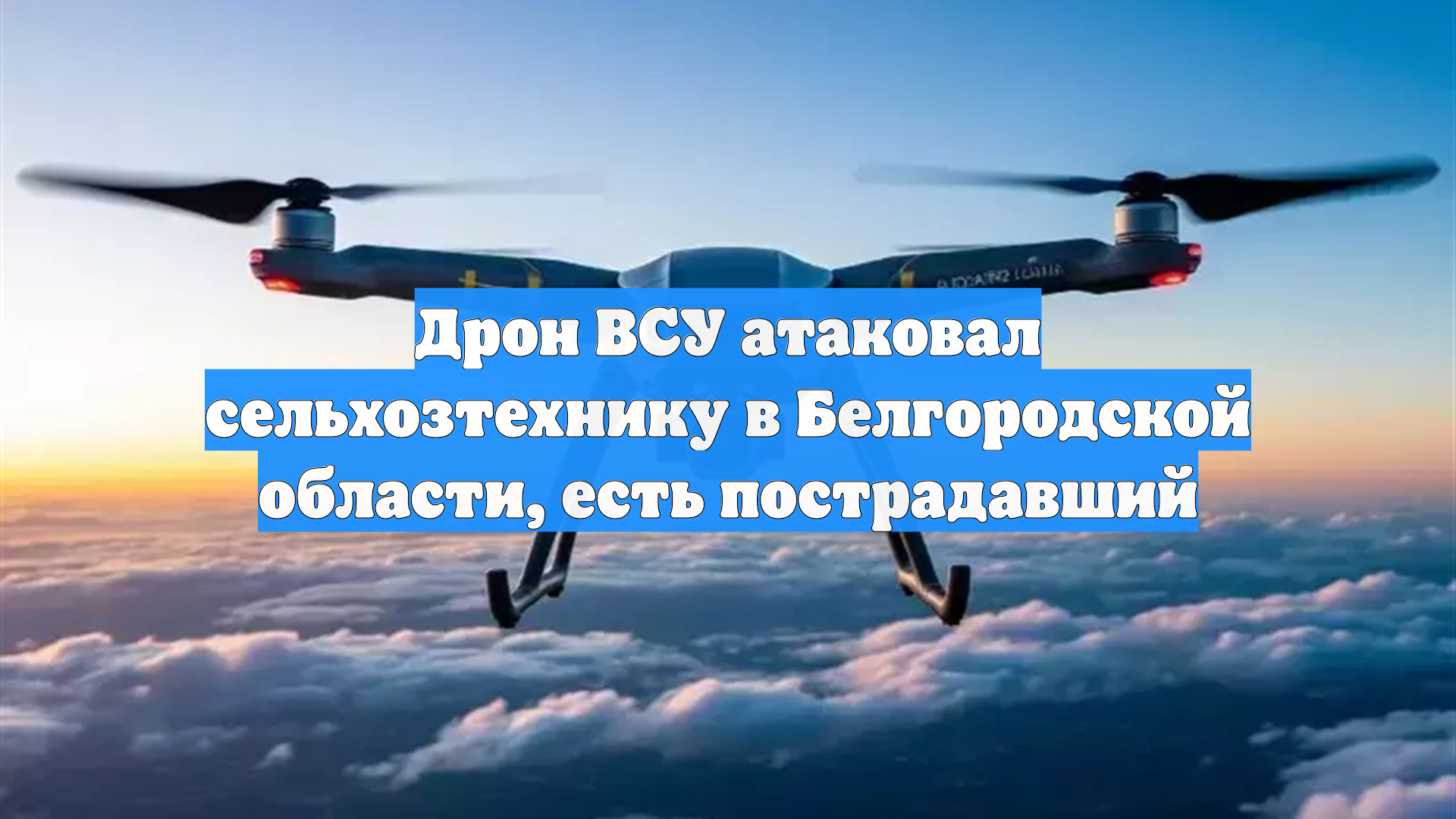 Дрон ВСУ атаковал сельхозтехнику в Белгородской области, есть пострадавший