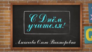 С днём учителя 2025 г