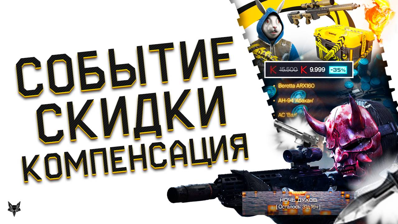 ФИНАЛЬНАЯ КОМПЕНСАЦИЯ В ВАРФЕЙС 2025!РАЗДАЧА КРЕДИТОВ ОТ РАЗОРА!ПВП СОБЫТИЕ!СКИДКИ -95%!БОНУСЫ!