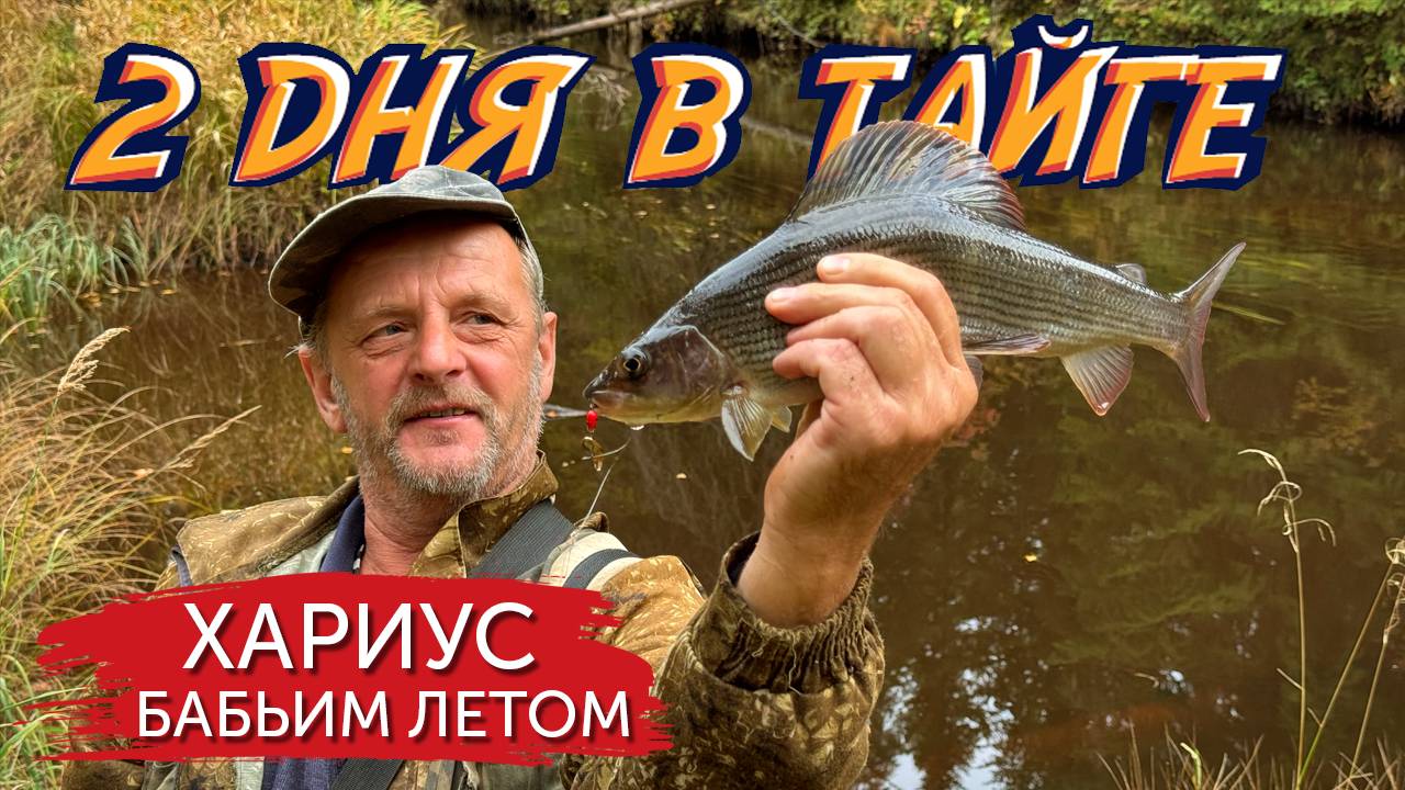 ЗА ХАРИУСОМ ПО МЕДВЕЖЬИМ СЛЕДАМ! 2 дня рыбалки на таежных реках