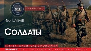 Солдаты - Иван ШМЕЛЁВ (читает Юрий ЗАБОРОВСКИЙ) | аудиокниги слушать бесплатно онлайн