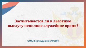 Засчитывается ли в льготную выслугу неполное служебное время?