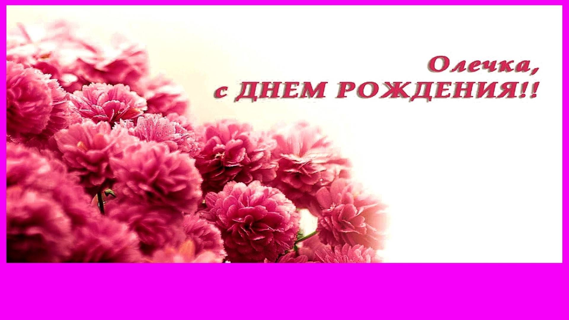 С Днём Рождения Оля, Олечка, Олюшка Прекрасная открытка поздравление