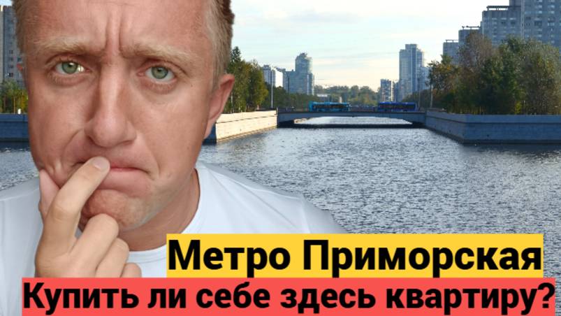 Цены на дешевое жилье в Санкт-Петербурге. Квартиры у станции метро Приморская.