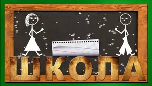 Что для вас школа?
