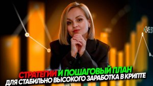 3 готовые стратегии для стабильной торговли в крипте. Эксперт сообщества Empire&Jifu Ольга Лубнина