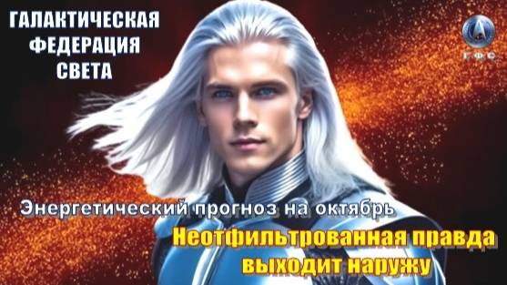 ✨ Галактическая Федерация Света: Энергетический прогноз на октябрь