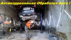 Стоимость Антикоррозийной обработки Авто !