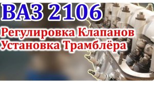 ВАЗ 2106 Регулировка Клапанов и Установка Трамблера