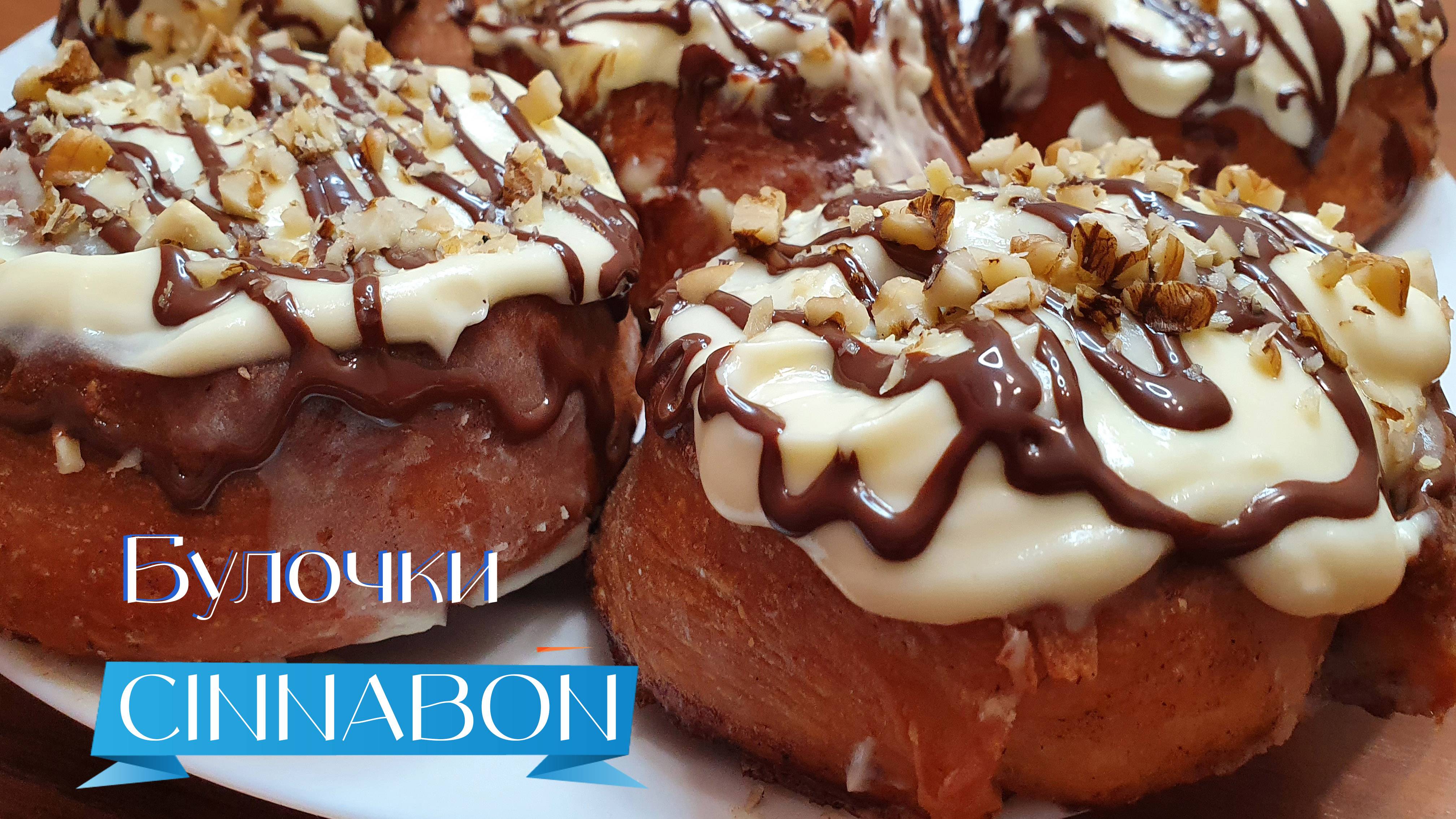 Булочки СИННАБОН (CINNABON) | домашняя выпечка