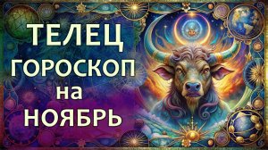Гороскоп для Тельца на ноябрь 2025 года