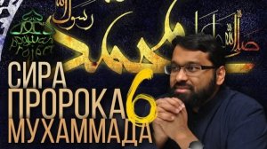 6. СИРА ПРОРОКА МУХАММАДА - Почему Аллах выбрал арабов - ЯСИР КАДИ