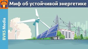 Миф об устойчивой энергетике — Бхакти Викаша Свами