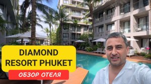 Обзор отеля Diamond Resort Phuket | Bangtao Beach | Пляж Бангтао | Пхукет