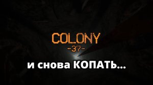 СВЕЖАЯ КОПАЛКА. ПЕРВАЯ 1000 БЛОКОВ - Colony 37 #1