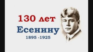 К 130-летию со дня рождения Сергея Есенина (учащиеся 8-х классов читают стихи поэта)