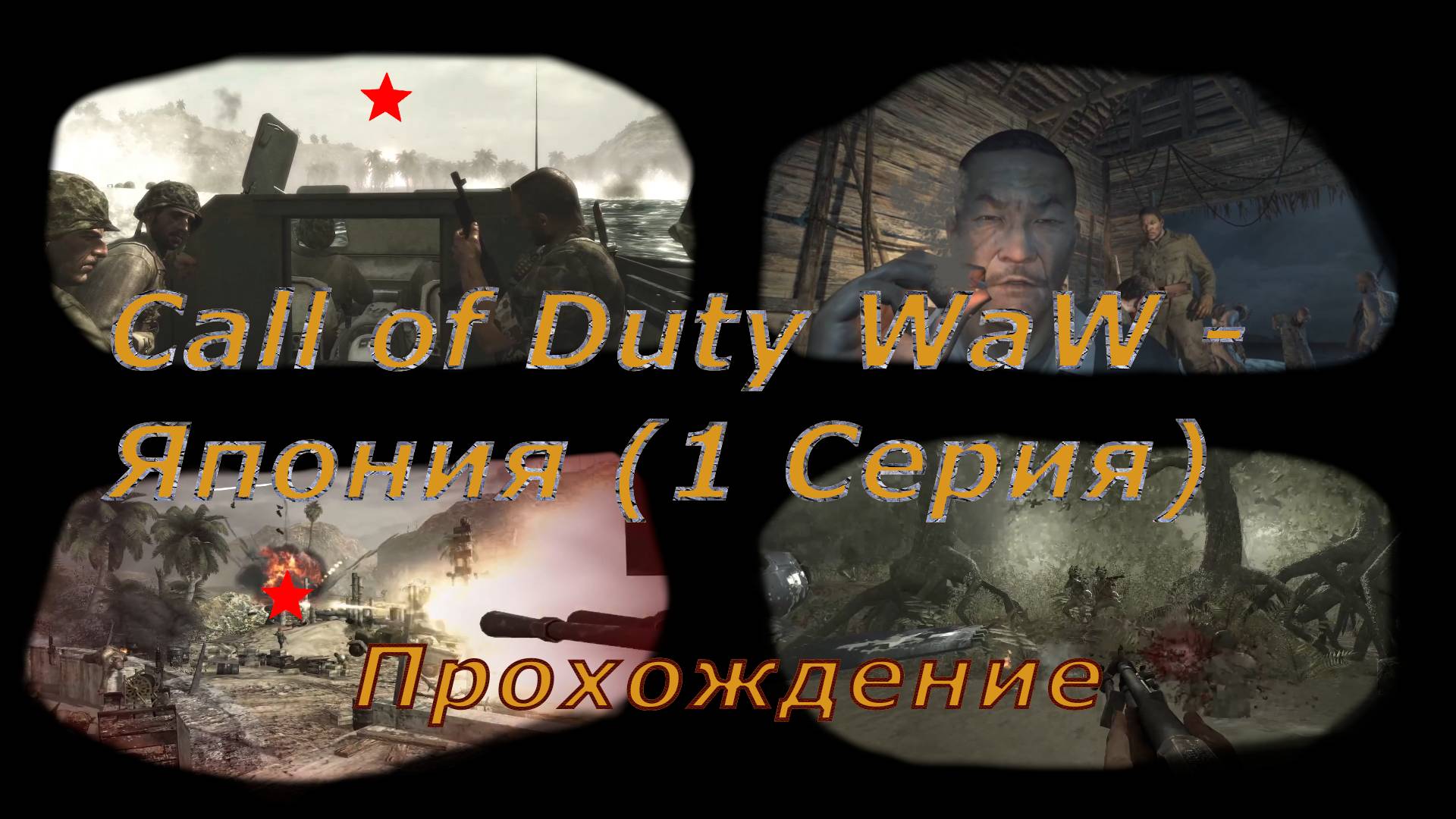 Call of Duty: World at War - Япония 1 Серия