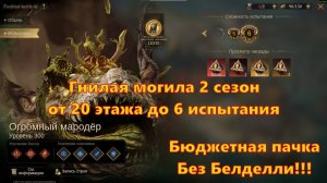 БЮДЖЕТНО!!! Гнилая могила с 20 этажа по 6 испытание! 2 сезон! | Dragonheir: Silent Gods