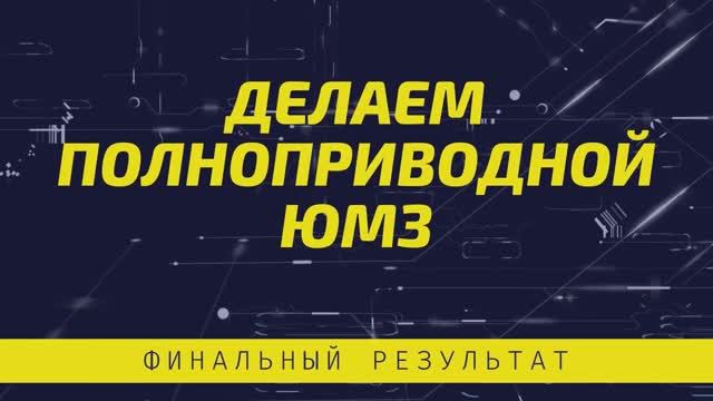 Делаем полноприводной ЮМЗ