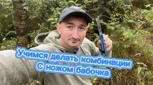 Прикольная комбинация с ножом бабочка для начинающих флипперов
