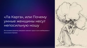 «Ла Карга», или Почему умные женщины несут непосильную ношу