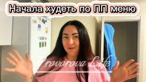 Как быстро похудеть/Худеем к новому году/Худеем за неделю/ПП меню/Худеем к лету/Жизнь после переезда