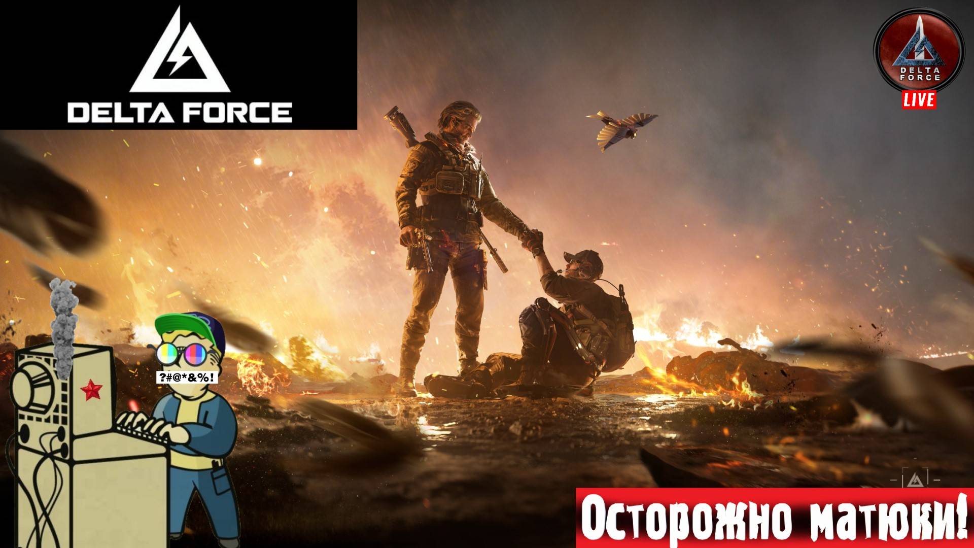 Delta Force | Дельта Форс | Туда Сюда #deltaforce #стрим #шутер