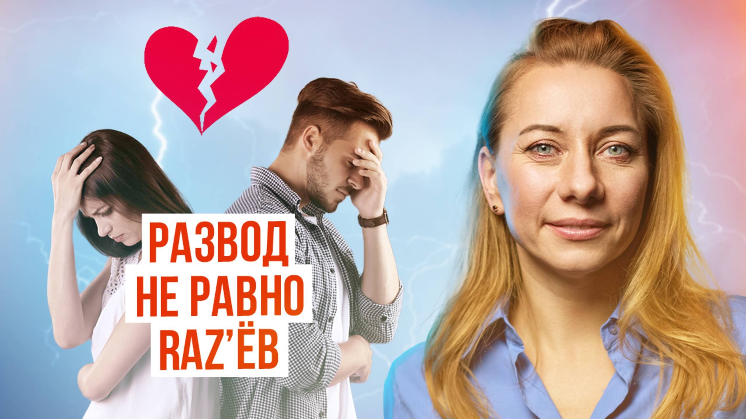 Конфликты в отношениях, развод и как построить новую жизнь после расставания