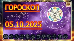 ГОРОСКОП НА ЗАВТРА : ГОРОСКОП НА 5 ОКТЯБРЯ 2025 ГОДА. ДЛЯ ВСЕХ ЗНАКОВ ЗОДИАКА.