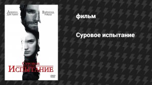 Суровое испытание (фильм, 1996)