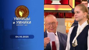 Умницы и умники. Выпуск от 04.10.2025