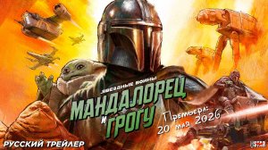 Мандалорец и Грогу (2026) | Русский трейлер | Премьера: 20 мая 2026