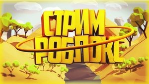 Стрим в роблоксе с другом🤠/лайк+подписка🙏