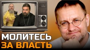 "Молитесь за начальство": Как религия оправдывает власть | Александр САВЧЕНКОВ