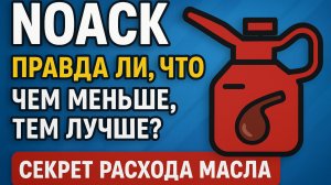 NOACK Важный показатель при выборе масла и вот почему