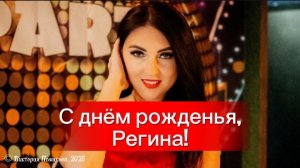 С днём рожденья, Регина!