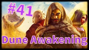 Dune: Awakening #41 Испытательная станция 117