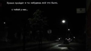 c тобой у нас..