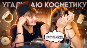 УГАДЫВАЮ КОСМЕТИКУ ИРИНЫ // ЧАСТЬ 1