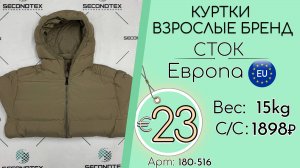 180-516 #2936 Куртки взрослые бренд (без этикеток) Всесезон Европа