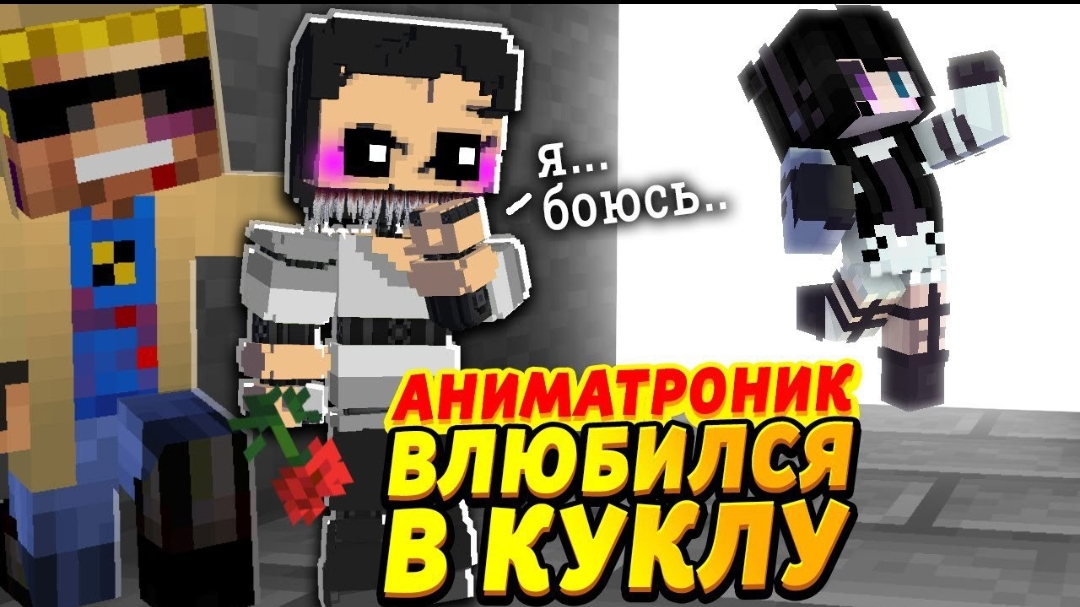 Мальчик-Аниматроник Влюбился В Сестру-Куклу - Отецодиночка Техник