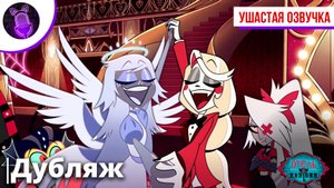 Трейлер Отель Хазбин 2 "Hazbin Hotel 2"| Ушастая озвучка [ ДУБЛЯЖ ]