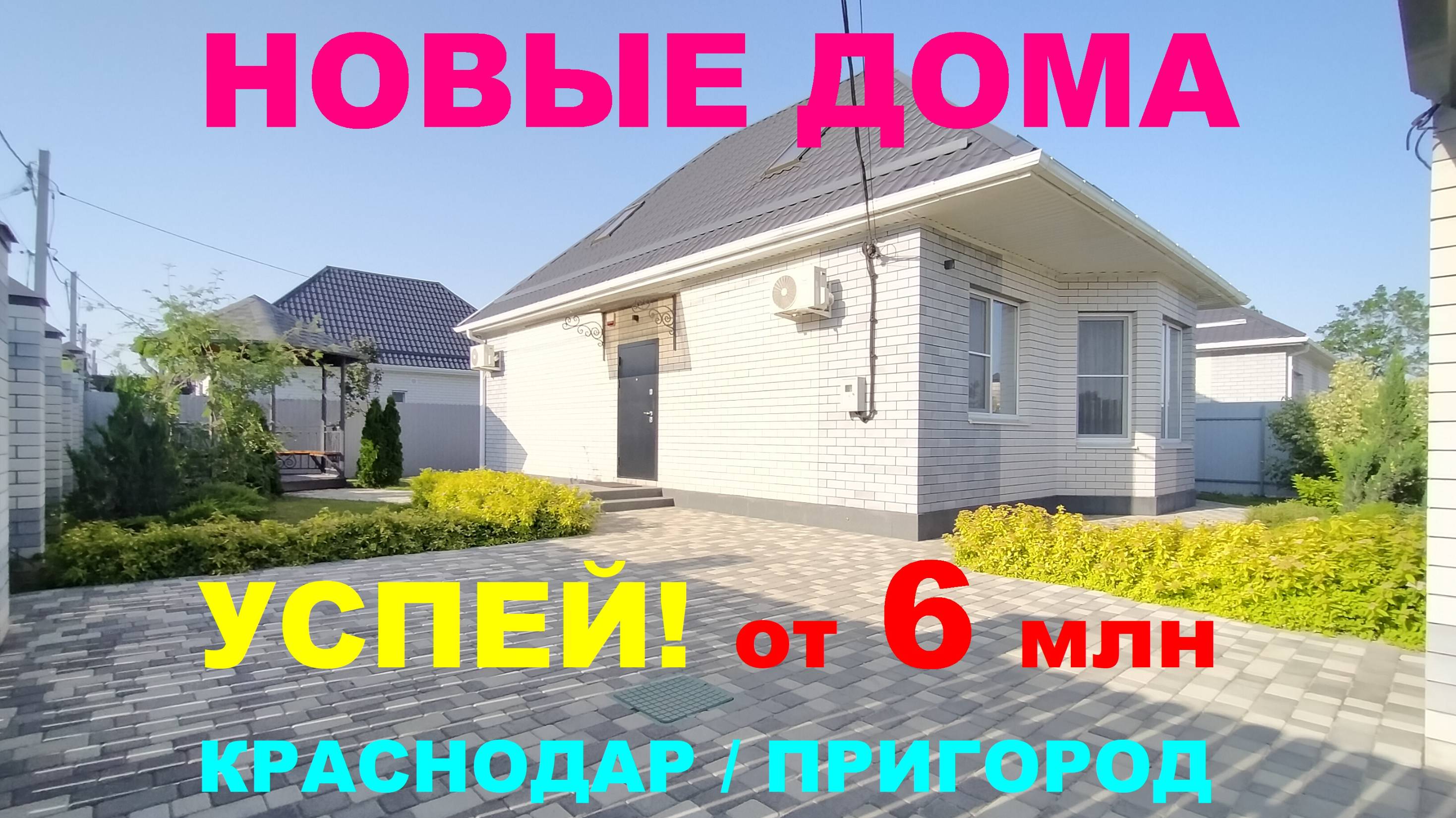 Дома в Краснодаре от крупного Застройщика. Строительство домов. Дома в Краснодарском крае. смотреть онлайн