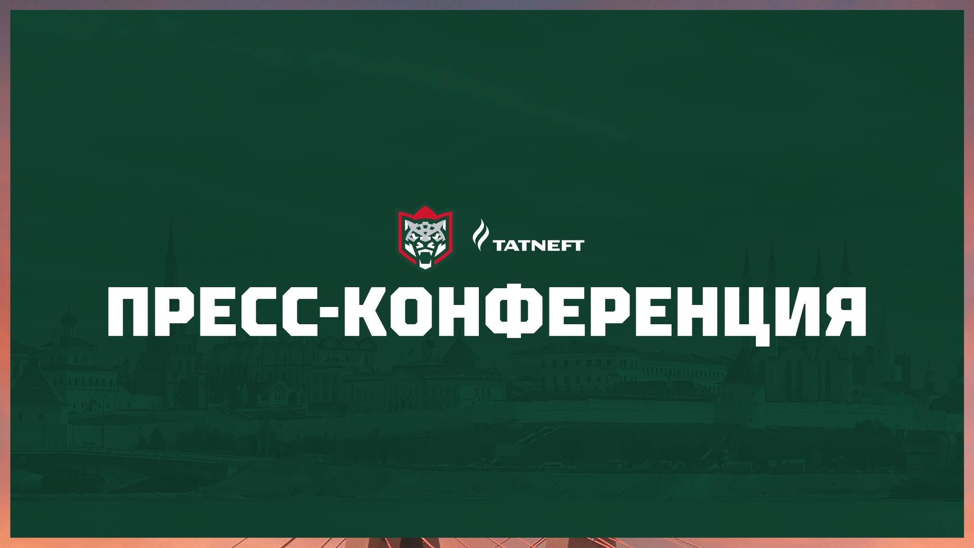 Послематчевая пресс-конференция 