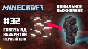 Майнкрафт. Ванильное выживание. #32 - Сквозь ад